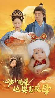 心声小福星她婴言救母（95集）精彩片段