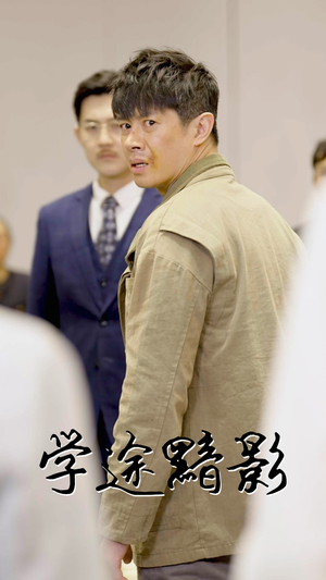 学途黯影（31集）直接看到大结局