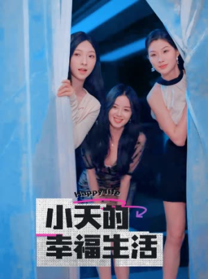 小天的幸福生活（95集）小短剧推荐