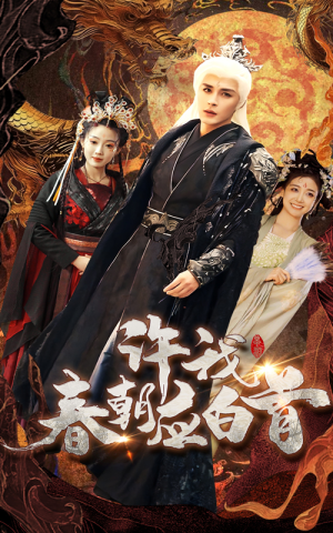许我春朝应白首（36集）全集完整版