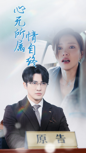 心无所属情自终（35集）短剧热播抢先看