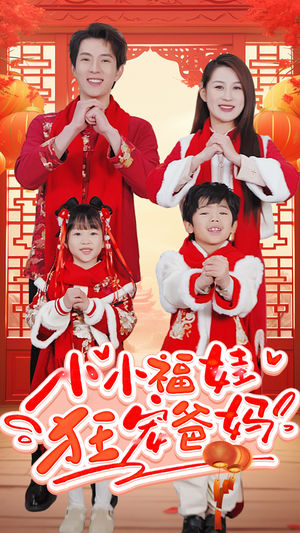 锦鲤萌宝八岁半（83集）精彩好看短剧