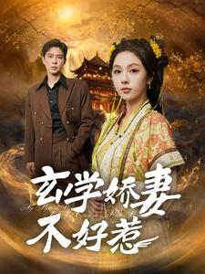 玄学娇妻不好惹（101集）热门短剧抢先