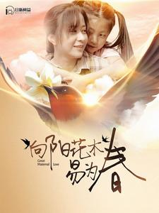 向阳花木易为春（101集）精彩不断免费看