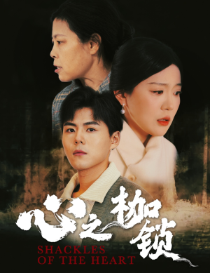 心之枷锁（31集）短剧抢先看