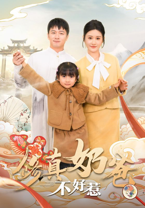 修真奶爸不好惹（59集）这部短剧太好看