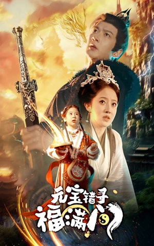 元宝错寻福满门（66集）好看短剧又来了