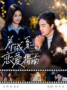 养成系恋爱指南（100集）番茄短剧看全集