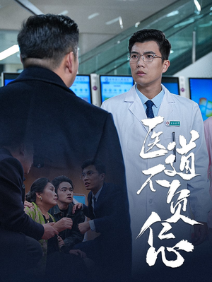 医道不负仁心（30集）口碑爆棚免费看