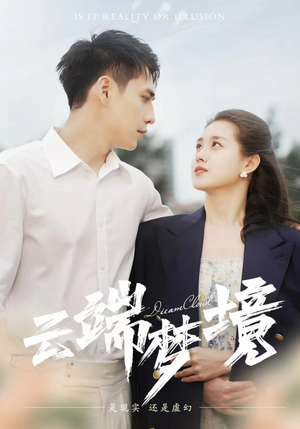 云端梦境（92集）追风的女孩短剧