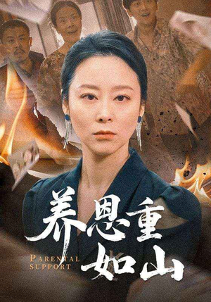 养恩重如山（56集）免费看全集