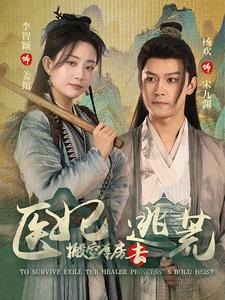 医妃搬空库房去逃荒（100集）爆款热门短剧