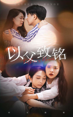 以父致铭（28集）短剧免费看
