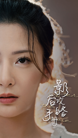 影后攻略手册（80集）短剧中追到爽