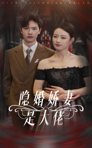 隐婚娇妻是大佬（60集）在哪个平台看