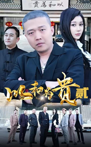 以和为贵（第二部）短剧免费分享