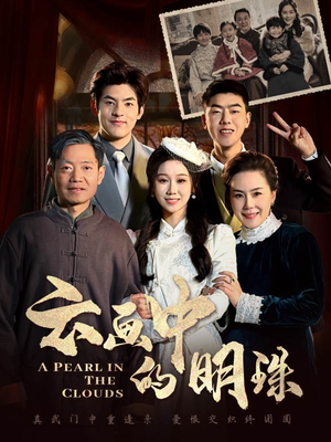 云画中的明珠（52集）短剧排行榜