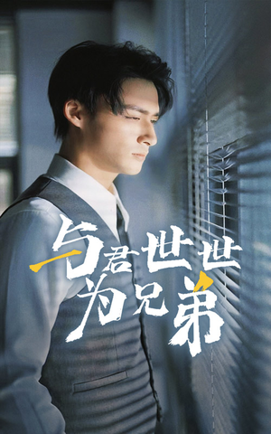 与君世世为兄弟（37集）免费观看