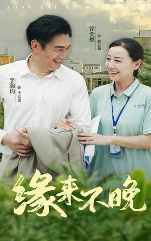 缘来不晚（61集）全部免费看全集