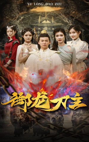 举世欠我赊刀债（86集）短剧全集大结局