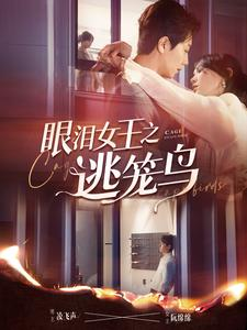 眼泪女王之逃笼鸟（89集）火爆热门短剧