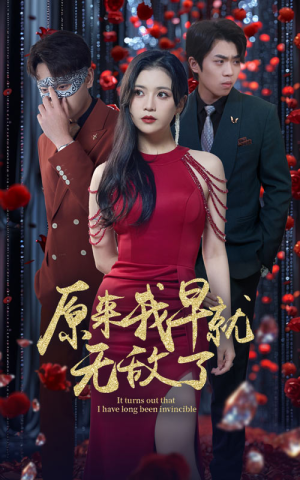 原来我早就无敌了（80集）百度网盘资源