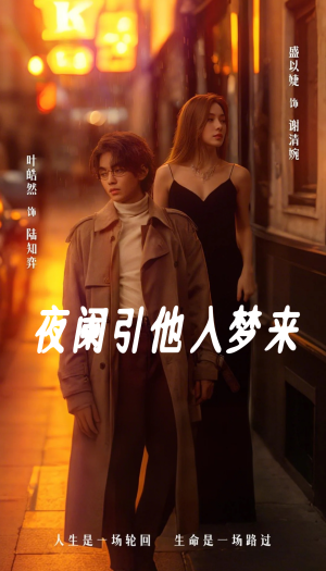夜阑引他入梦来（70集）火爆短剧抢先看