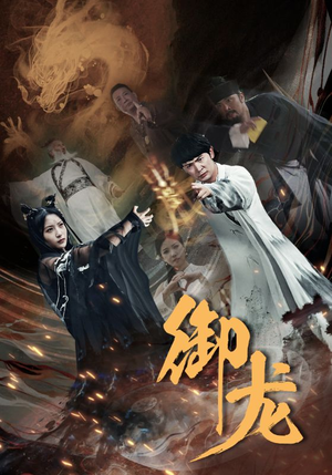 御龙（50集）视频在线看