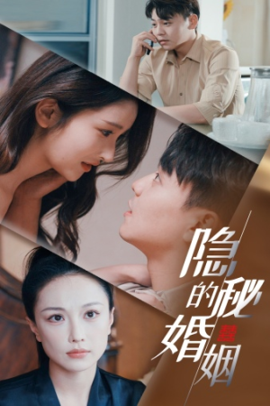 隐秘的婚姻（38集）最后一集