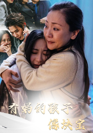 有妈的孩子像块宝（30集）追短剧关注我