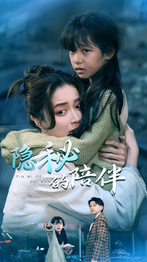 隐秘的陪伴（50集）在线播放
