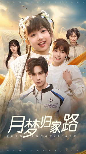 月梦归家路（81集）短剧全集大结局