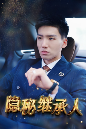 隐秘继承人（66集）超好看古装短剧