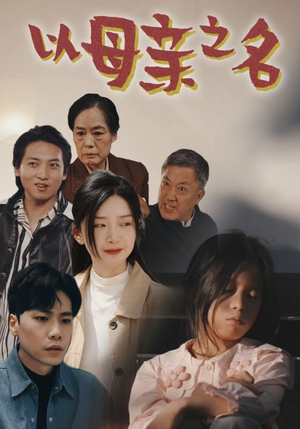 以母亲之名（76集）火爆短剧来袭