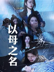 以母之名（61集）热播短剧来袭