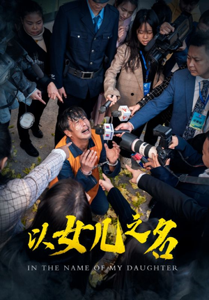 以女儿之名（50集）好看到停不下来