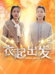 衣起出发（30集）热门短剧推荐