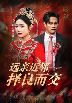 远亲近邻择良而交（42集）短剧免费看