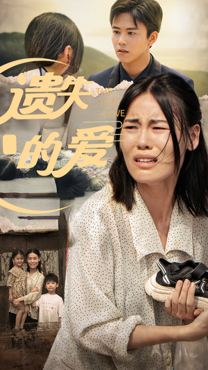 遗失的爱（30集）爆火短剧抢先看
