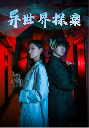 异世界探案（40集）热门火爆短剧