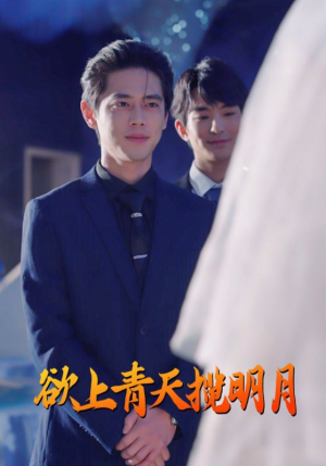 欲上青天揽明月（76集）热门短剧推广