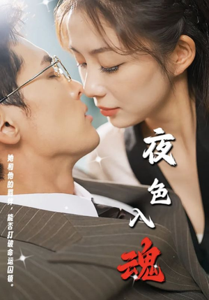 夜色入魂（61集）一口气看完全集