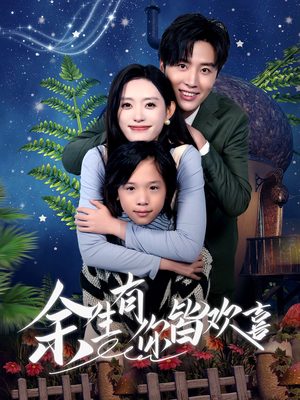 余生有你皆欢喜（66集）热播短剧来袭