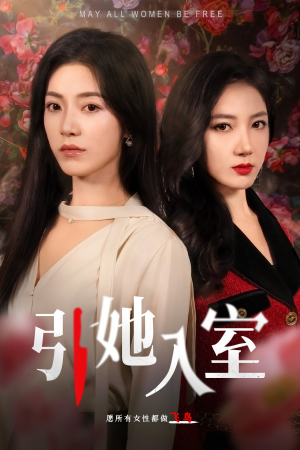 引她入室（58集）短剧热播推荐