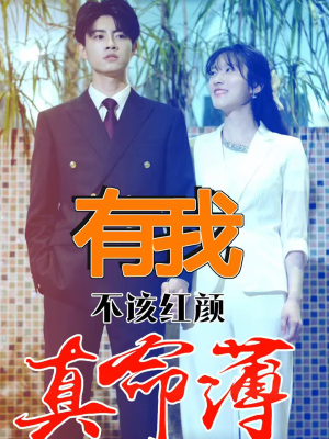 有我不该红颜真命薄（99集）短剧也太好看了