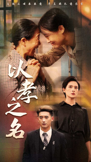 以孝之名（69集）超级好看的短剧
