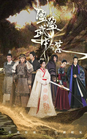 盈盈武中谋（50集）直接看到大结局