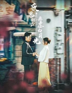 夜总何必再虐白月光（61集）短剧上头又好看