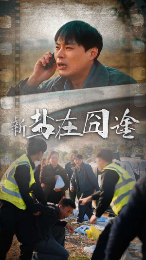 盐在囧途（46集）全部免费看全集