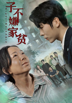 子不嫌家贫（75集）最热短剧抢先看